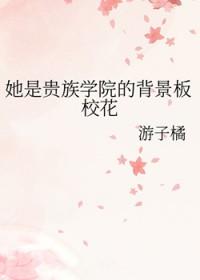她是贵族学院的背景板校花 她是贵族学院的背景板校花
