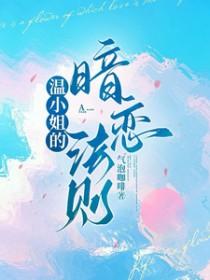 温小姐的暗恋法则 温小姐的暗恋法则
