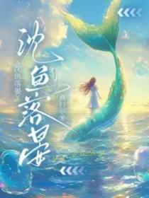 沈鱼落晏 沈鱼落晏
