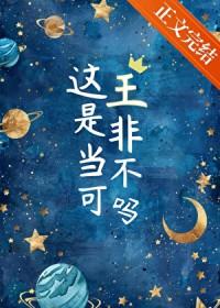 这王是非当不可吗 这王是非当不可吗