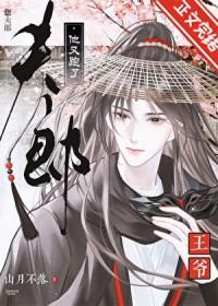 王爷,您夫郎他又跑了 王爷,您夫郎他又跑了