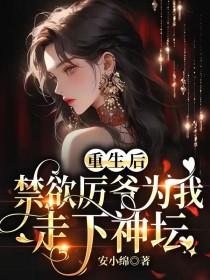 重生后,禁欲厉爷为我走下神坛 重生后,禁欲厉爷为我走下神坛