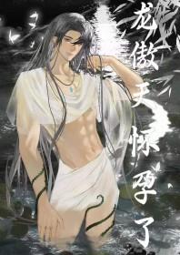 男配让龙傲天怀孕了 男配让龙傲天怀孕了