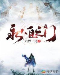 永恒之门六界三道 永恒之门六界三道