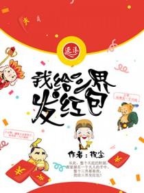 我给三界发红包 我给三界发红包