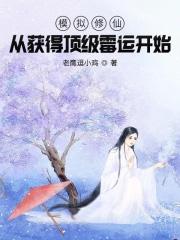 模拟修仙:从获得顶级霉运开始 模拟修仙:从获得顶级霉运开始