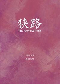 狭路 狭路