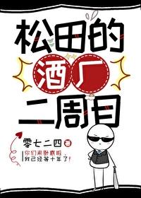 (少年漫同人)松田的酒厂二周目 (少年漫同人)松田的酒厂二周目