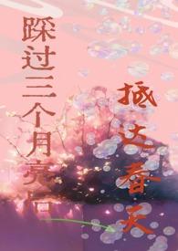 踩过三个月亮后抵达春天 踩过三个月亮后抵达春天