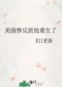 美强惨反派重生以后 美强惨反派重生以后