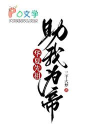 华夏先祖,助我为帝! 华夏先祖,助我为帝!