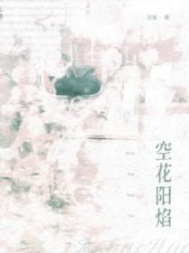 空花阳焰 空花阳焰