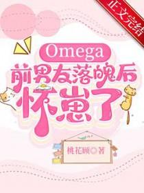 Omega前男友落魄后怀崽了 Omega前男友落魄后怀崽了