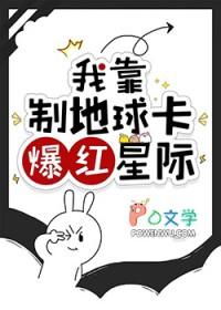 我靠制地球卡爆红星际 我靠制地球卡爆红星际