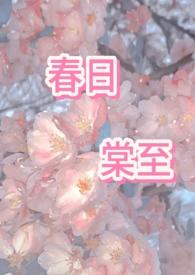 春日棠至(主1v2,父子杂烩,掺杂其他角色np) 春日棠至(主1v2,父子杂烩,掺杂其他角色np)
