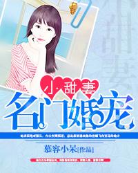 名门婚宠小甜妻 名门婚宠小甜妻