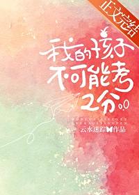 我的孩子不可能考2分 我的孩子不可能考2分
