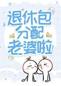 惊!听说你们这退休发老婆 惊!听说你们这退休发老婆