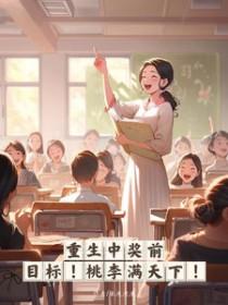 重生中奖前,目标,桃李满天下! 重生中奖前,目标,桃李满天下!