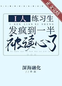 i人练习生发疯到一半被读心了 i人练习生发疯到一半被读心了