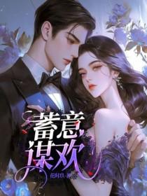 蓄意谋欢 蓄意谋欢