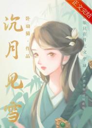 沉月见雪/女扮男后掰弯病弱公子 沉月见雪/女扮男后掰弯病弱公子