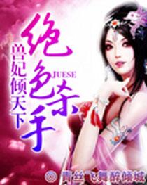 绝色杀手:兽妃倾天下 绝色杀手:兽妃倾天下