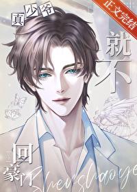 真少爷他就不回豪门 真少爷他就不回豪门