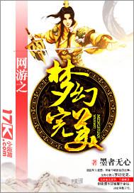 网游之梦幻完美 网游之梦幻完美