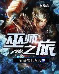 巫师之旅 巫师之旅