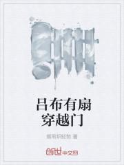 吕布有扇穿越门 吕布有扇穿越门