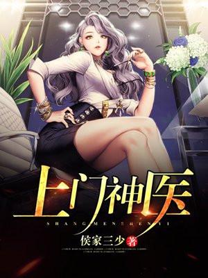 上门神医 上门神医