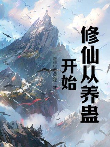修仙从养蛊开始 修仙从养蛊开始