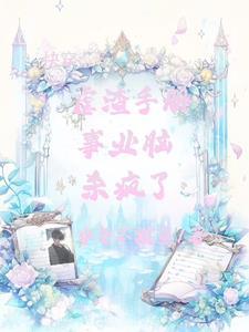 快穿:魅魔系统,杀疯了 快穿:魅魔系统,杀疯了