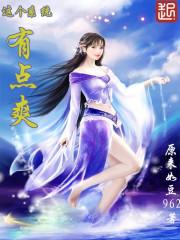 这个系统有点爽 这个系统有点爽