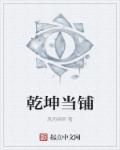 乾坤当铺 乾坤当铺