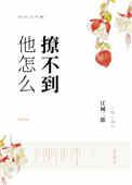 他怎么撩不到 他怎么撩不到