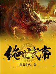 绝世武帝 绝世武帝