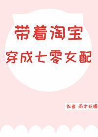 带着淘宝穿成七零女配 带着淘宝穿成七零女配