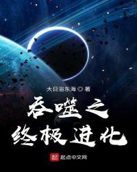 吞噬之终极进化 吞噬之终极进化
