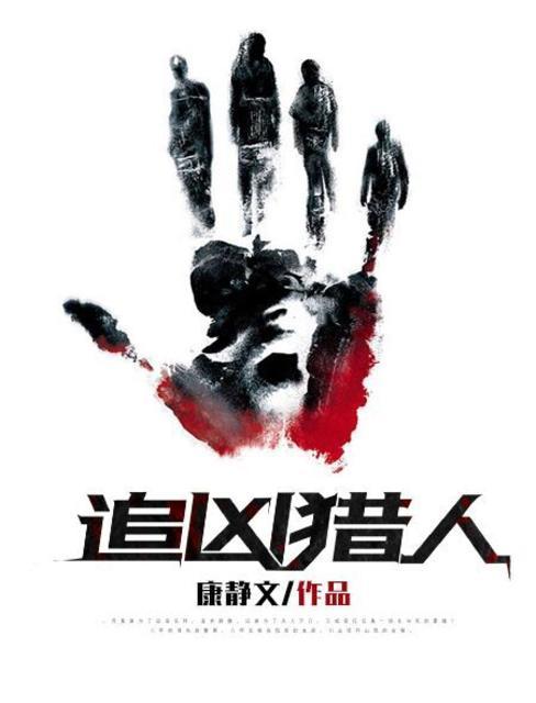 追凶猎人 追凶猎人