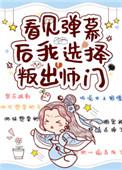 看见弹幕后我选择叛出师门 看见弹幕后我选择叛出师门