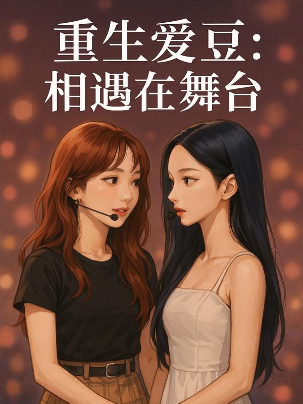 重生爱豆:相遇在舞台 重生爱豆:相遇在舞台