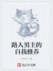 路人男主的自我修养 路人男主的自我修养