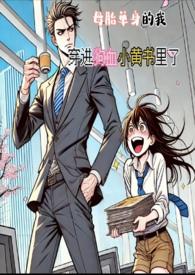 母胎单身的我,穿进狗血小黄书里了(简)(H) 母胎单身的我,穿进狗血小黄书里了(简)(H)