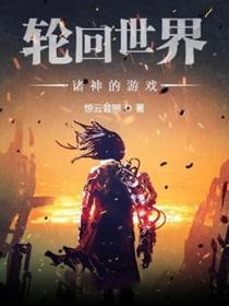 轮回世界:诸神的游戏 轮回世界:诸神的游戏