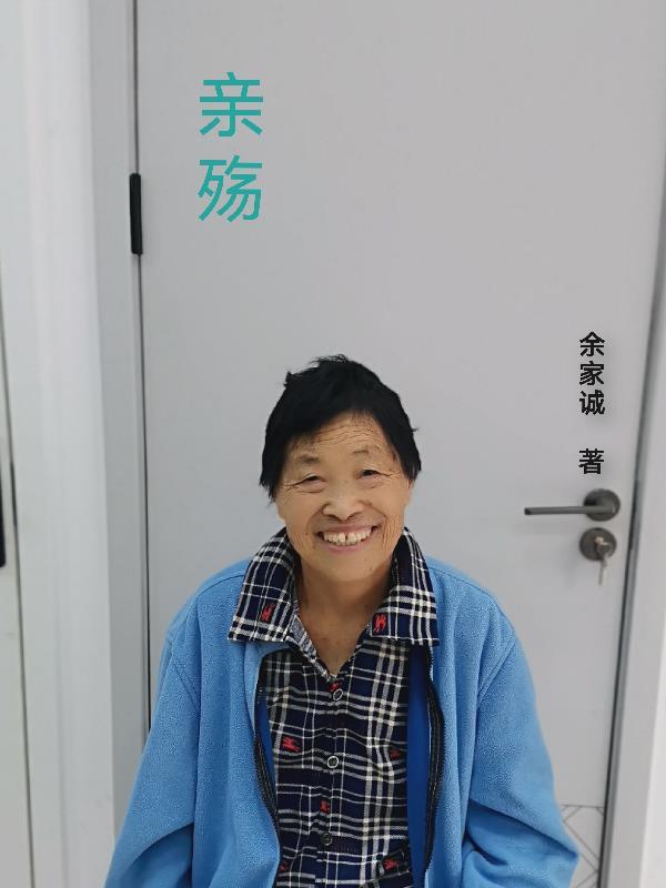 亲殇 亲殇