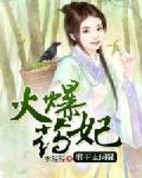 火爆药妃:邪王太闷骚 火爆药妃:邪王太闷骚