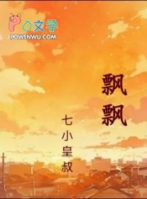飘飘 飘飘