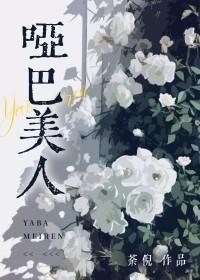 哑巴美人 哑巴美人